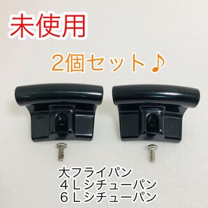 Amway サイドハンドル 大フライパン 6L用 取手 旧型 未使用