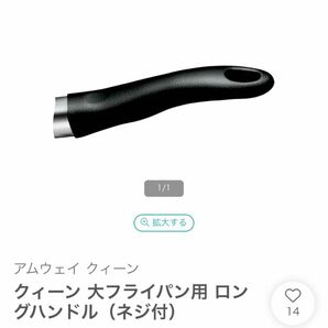 アムウェイ クイーン ロングハンドル 取手 大フライパン用 新品未使用
