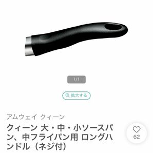 アムウェイ クイーン ロングハンドル 取手 ソースパン中フライパン用 新品未使用