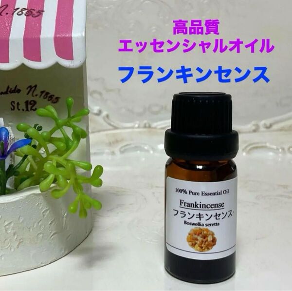 フランキンセンス 高品質グレード精油 エッセンシャルオイル