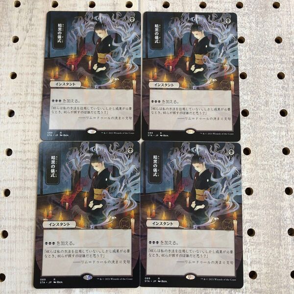 MTG 暗黒の儀式 日本画 まとめ売り マジックザギャザリング