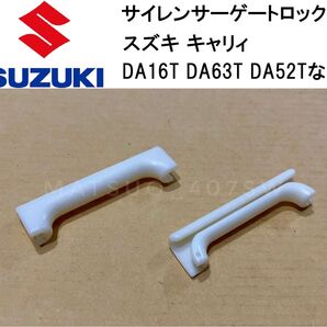 2個セット スズキ キャリィ あおり ゲートロック プロテクター DA63T DA16T 日産 NT100 異音 キャリー 軽トラ