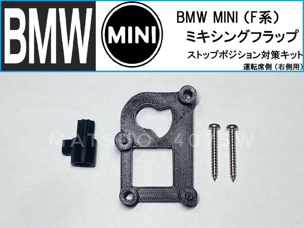 BMW MINI ミキシングフラップ ストップ位置対策キット ミニ ヒーター エアコン 修理 故障 F56 F46 運転席 右側用