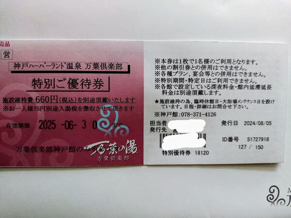 神戸ハーバーランド温泉 万葉倶楽部 特別ご優待券 2025年6月30日まで