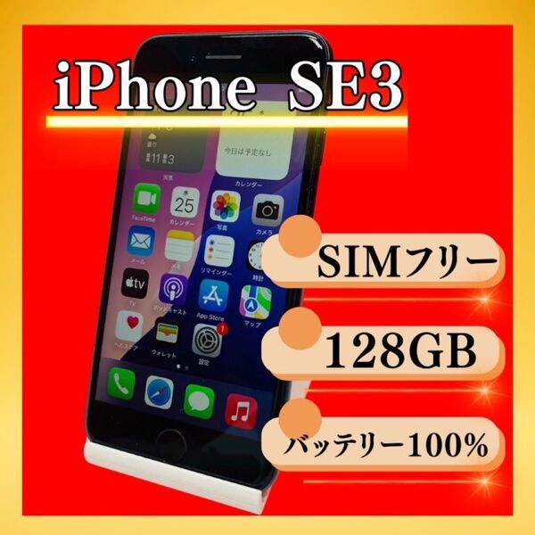 iPhone SE 第3世代 (SE3) ミッドナイト128GB SIMフリー