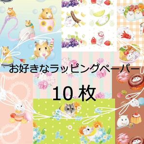 お好きなラッピングペーパー10枚