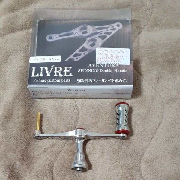 LIVRE アベントゥーラ希少 !超美品ダイワ用95㎜ですが片方のリブレハンドルノブ1個が欠品 です!