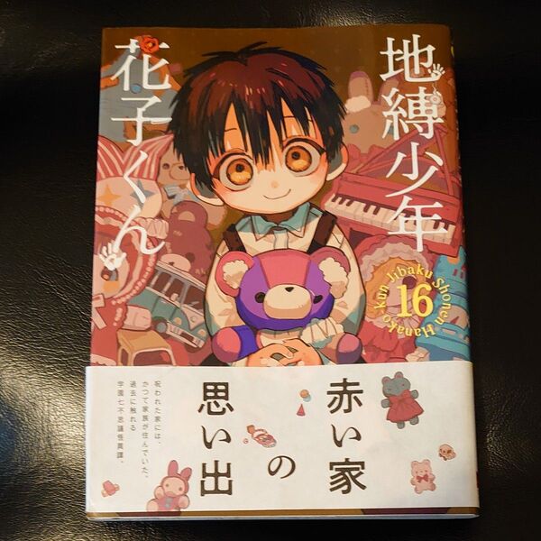 地縛少年花子くん 16巻