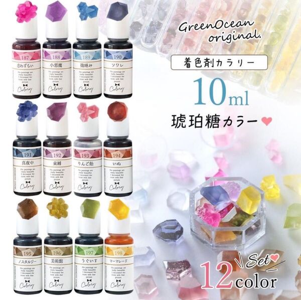 隠れ工房 GreenOcean 琥珀糖カラー 12色セット レジン 着色剤