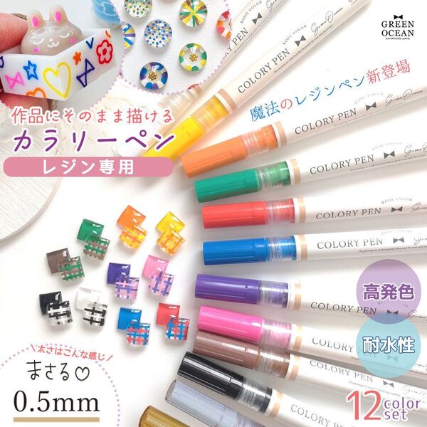 greenocean レジン 直接描ける0.5mm カラリーペン 12色セット
