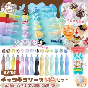 隠れ工房 GreenOcean まさるのホイップ まさるのチョコデコソース 14色セット