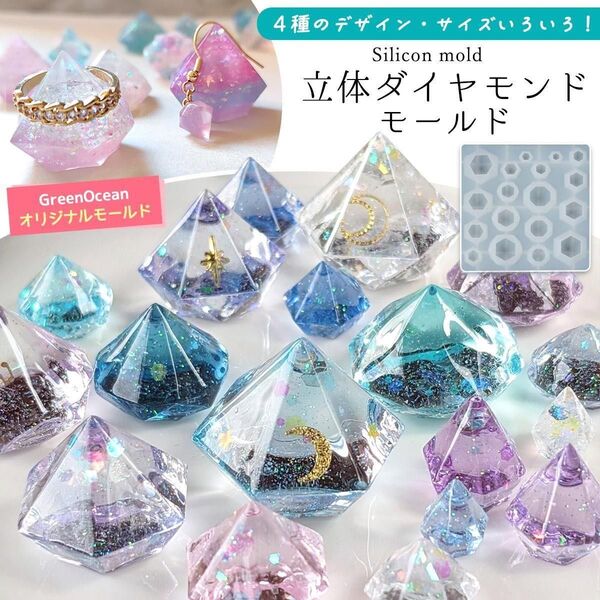 隠れ工房 GreenOcean 立体ダイヤモンド 4種 シリコンモールド レジン 宝石 ダイヤ