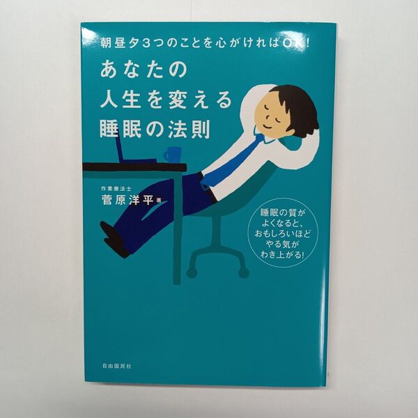 あなたの人生を変える睡眠の法則 朝昼夕3つのことを心がければOK! (朝昼夕3つのことを心がければOK!) 菅原洋平/著
