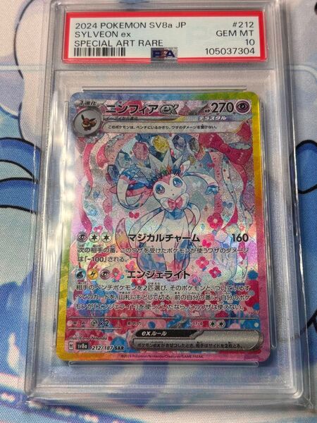 最安値! ニンフィアex SAR PSA10 テラスタルフェスex ポケモンカード