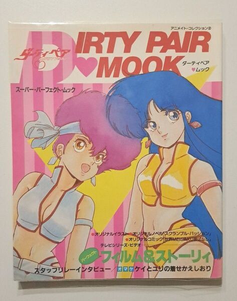 ダーティーペア スーパー・パーフェクト・ムック アニメイトコレクション②
