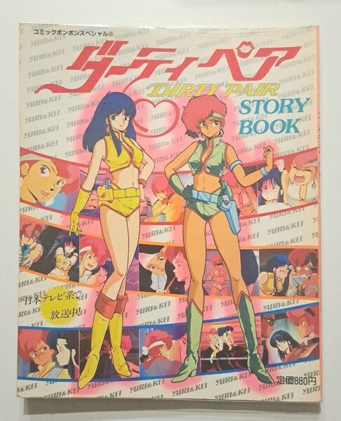 【希少】ダーティペア STORY BOOK アニメ コミックボンボンスペシャル6