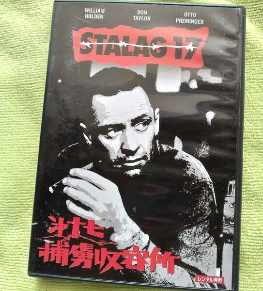 【レンタル版 DVD】「第十七捕虜収容所」 ウィリアム・ホールデン 監督:ビリー・ワイルダー