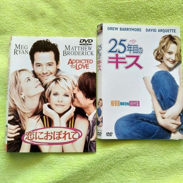 【セル版 DVD】「25年目のキス」&「恋におぼれて」 ジャケット・ディスクのみの販売です!