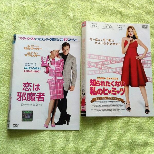 レンタル版DVD2枚組 ★ケース無し! ラブコメ特集! 「知られたくない私のヒミツ」&「恋は邪魔者」