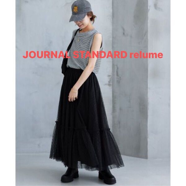 【タグ付き新品】 JOURNAL STANDARD relume ジャーナルスタンダードレリューム スカート ドットチュール