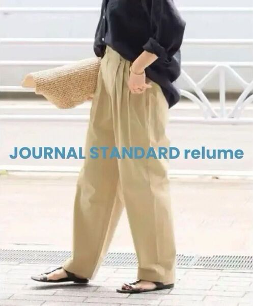 【期間限定出品】新品 JOURNAL STANDARD relume ジャーナルスタンダードレリューム パンツ