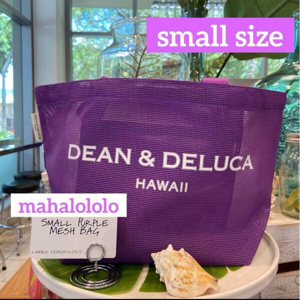 DEAN & DELUCA HAWAII限定 メッシュバッグ パープル small 新品 ディーンアンドデルーカ バッグ