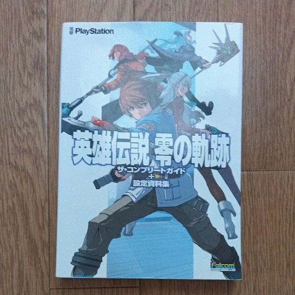 英雄伝説 零の軌跡 ザ.コンプリートセットガイド設定資料集 ゲーム攻略本