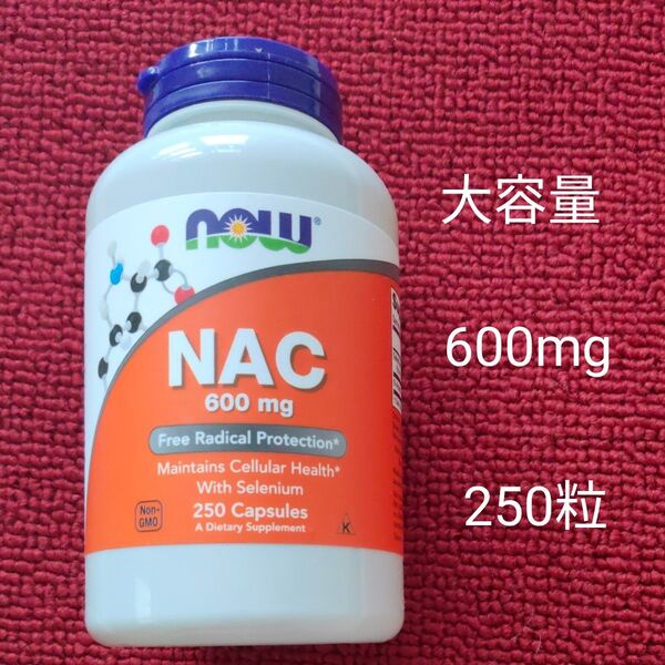 大容量 NAC 600mg 250粒 NOW FOODS ナウフーズ サプリメント