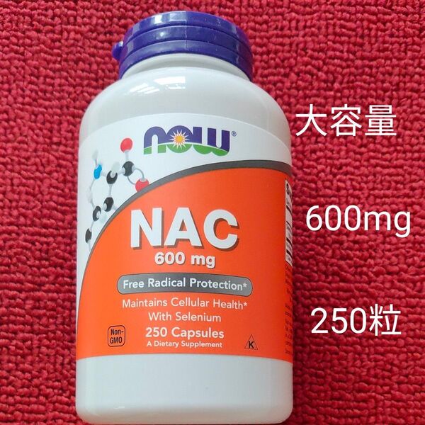 大容量 NAC 600mg 250粒 NOW FOODS ナウフーズ サプリメント