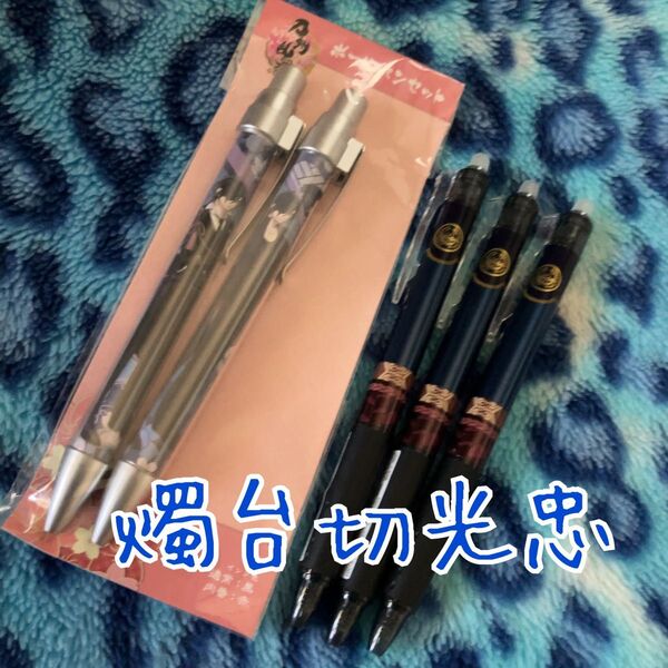 刀剣乱舞 ボールペン セット 燭台切光忠