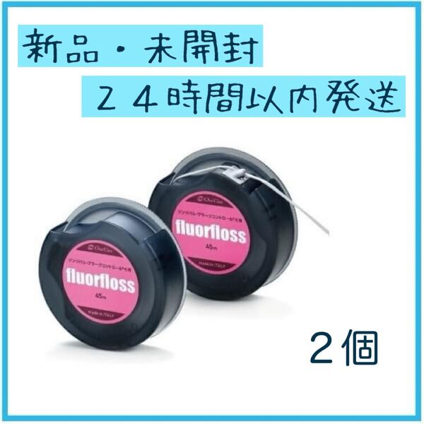 ☆新品 送料込☆ フロアフロス 45m 2個 デンタルフロス