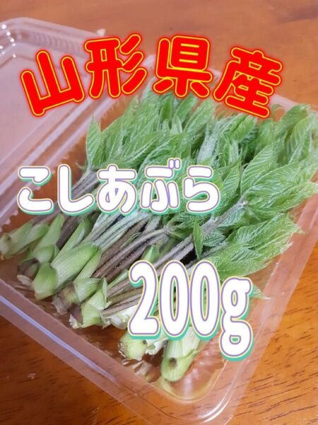 天然 こしあぶら 200g 山形県産