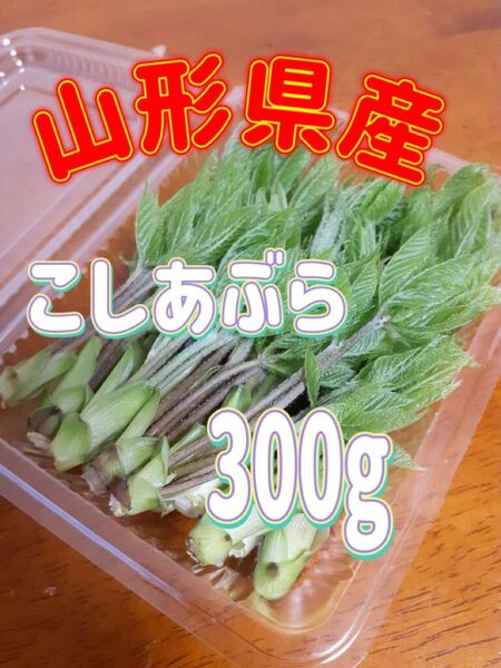 天然 こしあぶら 300g 山形県産