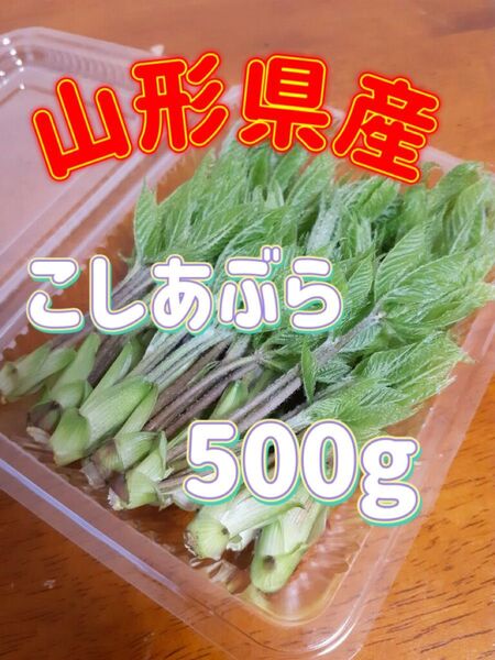 天然 こしあぶら 500g 山形県産