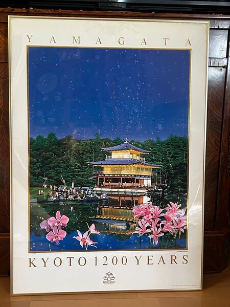 ヒロヤマガタ 京都遷都1200年記念 ポスター