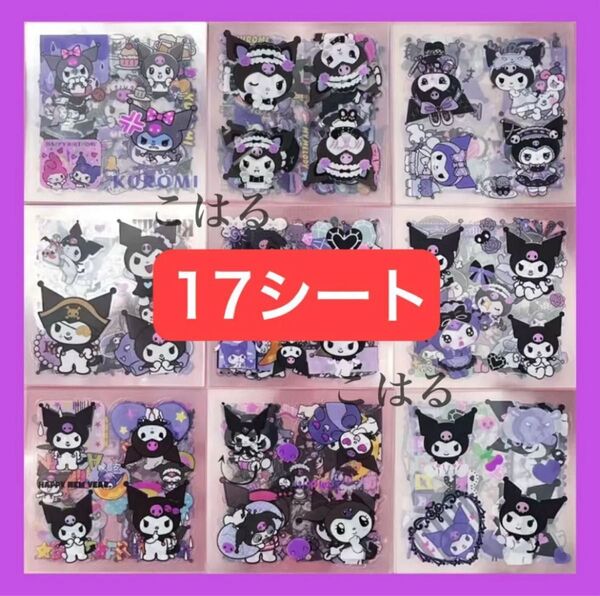 17枚 サンリオ クロミちゃん 透明シール クリア 防水 ステッカー 大容量 ご褒美シール まとめ売り プレゼント +おりがみ1枚