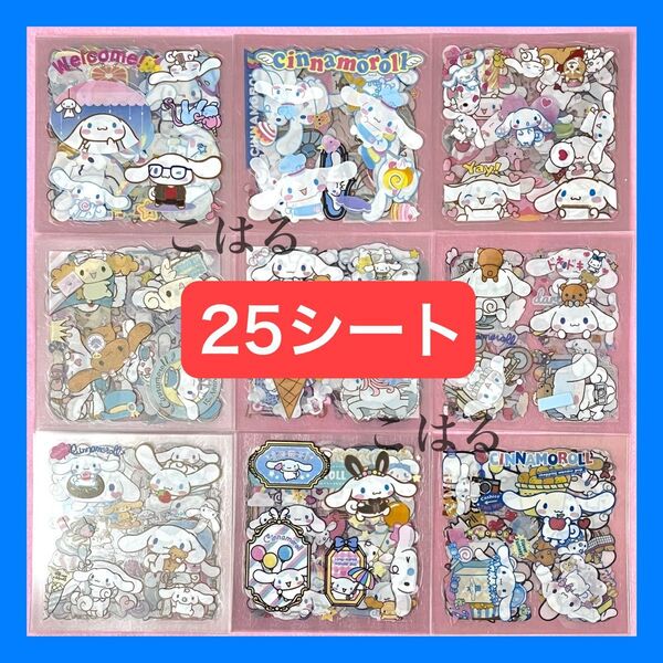 25枚 サンリオ シナモン シナモロール 透明シール 防水 ステッカー ご褒美シール まとめ売り プレゼント +おりがみ1枚 25