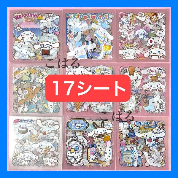 17枚 シナモン シナモロール 透明シール クリアシール 防水 ステッカー ご褒美シール まとめ売り プレゼント +おりがみ1枚