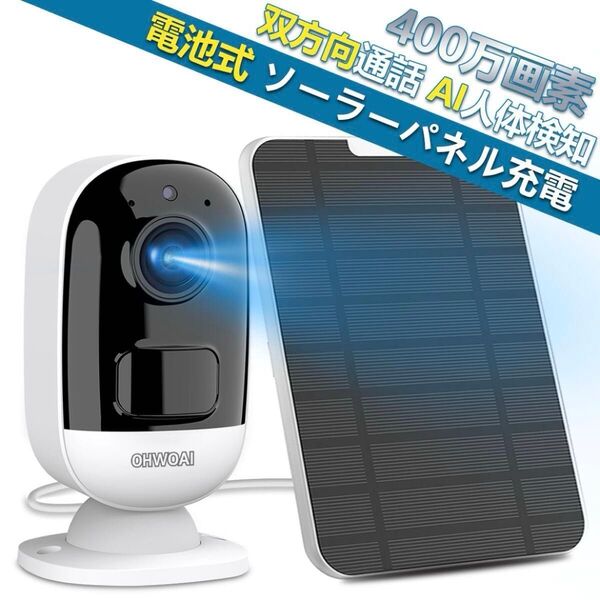 64G ソーラーパネル充電 屋外 家庭用 防犯カメラ ワイヤレス 屋内 工事不要 400万画素 小型 双方向通話