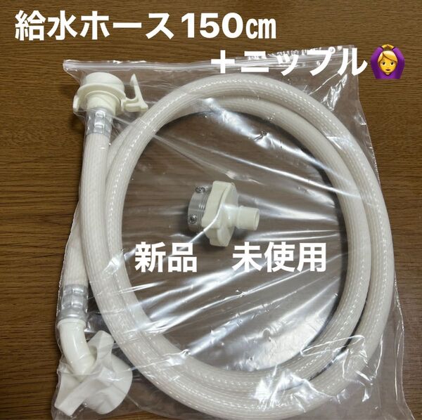 新品 未使用 洗濯機 給水ホース ニップル セット
