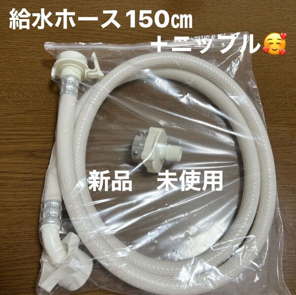 新品 未使用 洗濯機 給水ホース ニップル セット