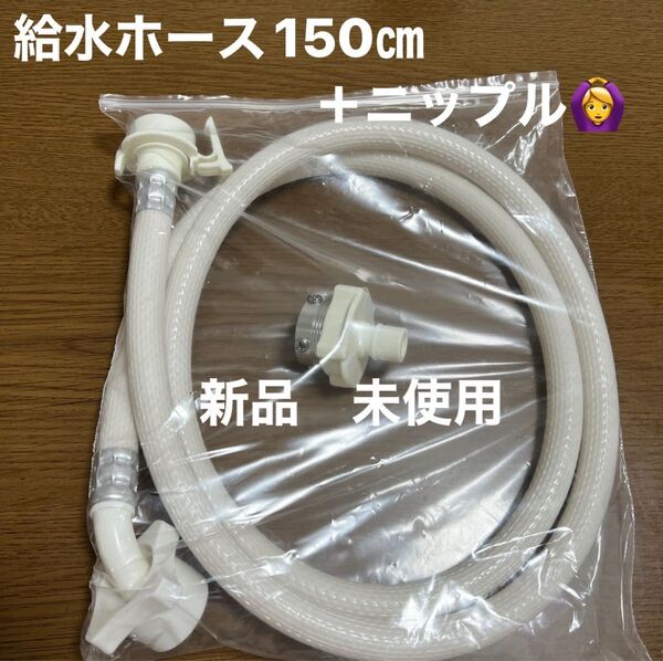 新品 未使用 洗濯機 給水ホース ニップル セット