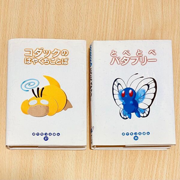 ポケモンえほん 2冊 単行本 (実用) ≪絵本≫ コダックのはやくちことば とべとべバタフリー