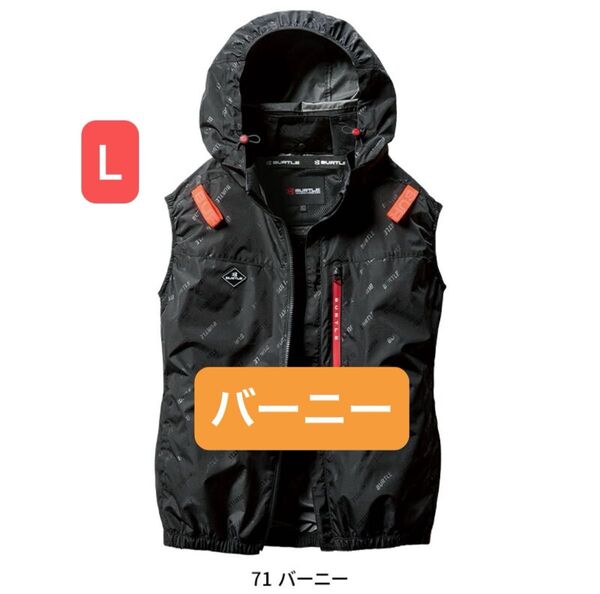 バートル 空調服 ベスト AC2064 L バーニー サイドファン 限定