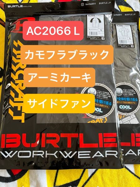 バートル 空調服 半袖 AC2066 L カモフラブラック アーミカーキ 2枚セット