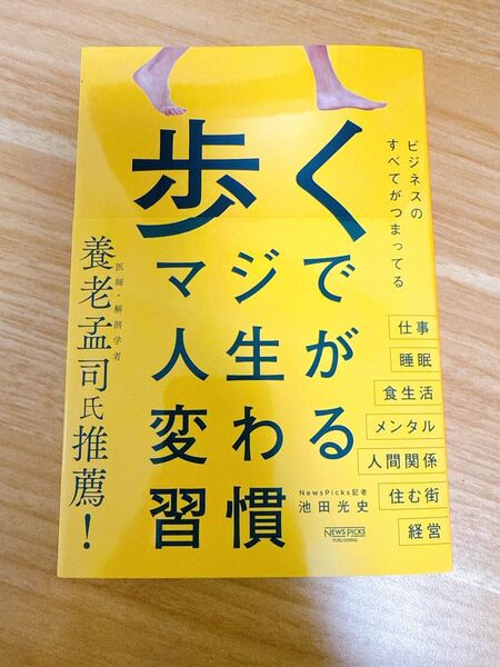 【即日発送します・美品】歩くマジで人生が変わる習慣 池田光史/著