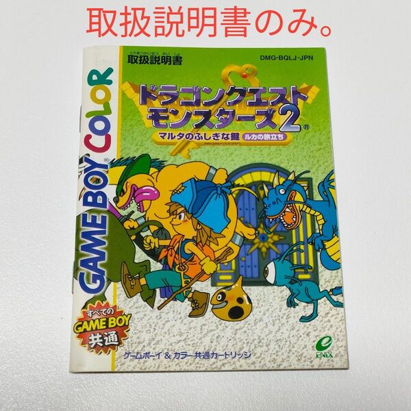 【GBC】ゲームボーイカラーソフト ドラゴンクエストモンスターズ2 マルタのふしぎな謎 ルカの旅立ち 取扱説明書 取説