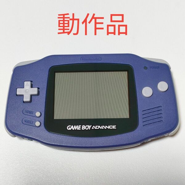【動作品】GBA ゲームボーイアドバンス 本体 バイオレット