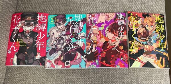 地縛少年花子くん 1~4巻セット