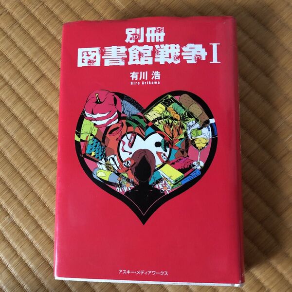 別冊図書館戦争 1 有川浩/著 徒花スクモ/イラスト